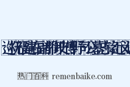 巡抚福建右副都御史傅野司公墓志铭近义词是什么意思的图片